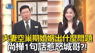 夫妻空巢期婚姻會出什麼問題？尚樺1句話惹怒城哥？！#全民星攻略 #曾國城 #蔡尚樺 【精華】