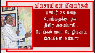 டிசம்பர் 28 மழை, பொங்கலுக்கு முன் தீவிர அமைப்பாகி , பொங்கல் வரை பொழியலாம். இடைவெளி உண்டா?