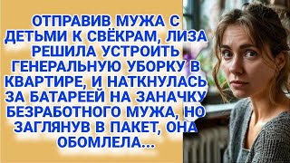 Убирая в доме, нашла заначку безработного мужа, а открыв обомлела