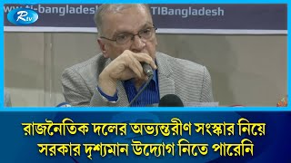 অন্তর্বর্তী সরকারের দ্রুত রোডম্যাপ প্রকাশ করা উচিত: ড. ইফতেখারুজ্জামান | TIB | Rtv News