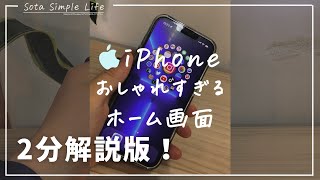 【2分で理解！】iPhoneおしゃれすぎるホーム画面の作り方簡単版