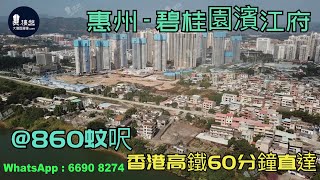 碧桂園濱江府_惠州|首期3萬(減)|@860蚊呎|香港高鐵60分鐘直達|香港銀行按揭