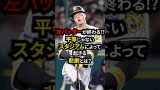 左バッターが終わる！？平等じゃないスタジアムによって起きる悲劇とは？ #野球 #プロ野球 #甲子園 #雑学