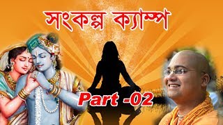 সংকল্প ক্যাম্প Part 02 Lecture By : Anango Mohan Das