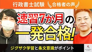 【行政書士試験】令和5年度　合格者インタビュー 飯銅 健太さん「速習7か月の一発合格！」｜アガルートアカデミー