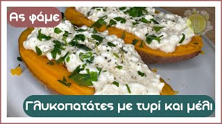 Ας φάμε... Γλυκοπατάτες με τυρί και μέλι 🍠🧀🍯