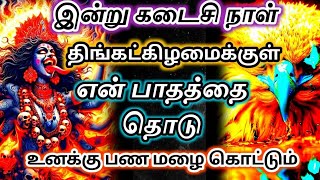 திங்கட்கிழமைக்குள் என் பாதத்தை 🔥தொடு உனக்கு பண மழை கொட்டும்#devotional #தெய்வீகம்