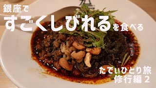 【SFC修行】175°DENO担々麺 GINZa★乗り継ぎ待ちの間に担々麺をすすってきた【たでぃひとり旅】たでぃログ#004