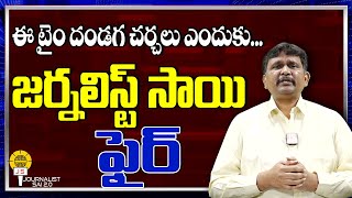 ఈ టైం దండగ చర్చలు ఎందుకు    జర్నలిస్ట్ సాయి ఫైర్ | @journalistsai2.o