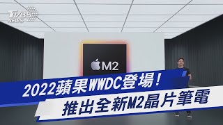 2022蘋果WWDC登場! 推出全新M2晶片筆電｜TVBS新聞