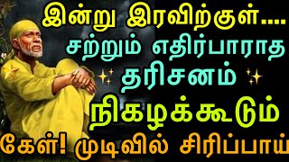 சற்றும் எதிர்பாராத தரிசனம் நிகழக்கூடும், இன்றாவது கேட்பாயா? |Saiappamotivation|Saimotivation|Saibaba