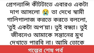 #বন্ধ্যা অপবাদ দিয়ে আমায় তালাক দিলো, সে আমি দুই সন্তানের মা  ll Bengali emotional story ll