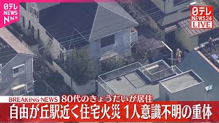 【速報】自由が丘駅近くで住宅が燃える火事  1人救出も意識不明の重体