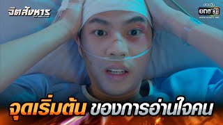 จุดเริ่มต้นของการอ่านใจคน  | HIGHLIGHT จิตสังหาร EP.10 | 25 ก.ค. 65 | one31