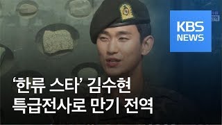 [연예수첩] ‘한류 스타’ 김수현, 특급전사로 만기 전역…“차기작 결정 아직” / KBS뉴스(News)