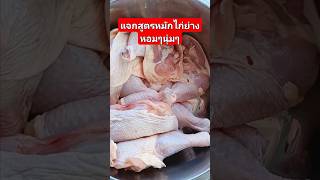 แจกสูตรหมักไก่ย่างหอมๆนุ่มๆ #ครัวเตยหอม #อาหารไทย #อาหารตามสั่ง #อาหารตามสั่ง #แจกสูตรหมักไก่ย่าง