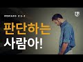 오 판단하는 사람아! : 나영석 목사, (23.06.18) // 베다니침례교회, 킹제임스성경