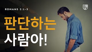 오 판단하는 사람아! : 나영석 목사, (23.06.18) // 베다니침례교회, 킹제임스성경