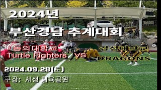 2024년 부산경남대학미식축구 추계대회 week2 동의대 vs 경성대