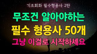 기초회화 필수 형용사 50개 2탄 무조건 보세요 | 단어습득 끝판왕