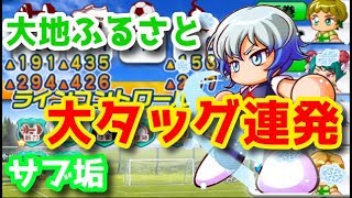 サブ垢でも大タッグ連発でCBスタメン更新！大地ふるさと強し！べたまったり実況