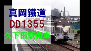 真岡鐵道　DD13 55+50系客車+C11 325 久下田駅発車 エンジン音+加速音