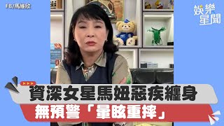 資深女星惡疾纏身　無預警「暈眩重摔」！最新病況曝光｜三立新聞網 SETN.com