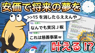 【2ch面白いスレ】安価で将来の夢を叶える!?【ゆっくり解説】