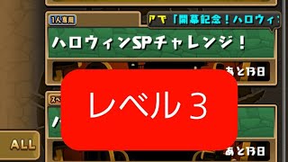 ハロウィンSPチャレンジ！レベル３！１回負けてるのはナイショ(笑)