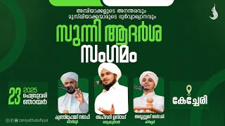 അമ്പിയാക്കളുടെ അനന്തരവും മുസ്ലിയാക്കന്മാരുടെ ദുർവ്യാഖ്യാനവും I സുന്നി ആദർശ സംഗമം  @ കേച്ചേരി