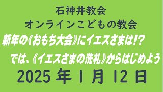 石神井教会「オンラインこどもの教会」2025年1月12日（9時公開）