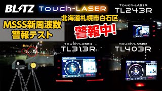 【MSSS新周波数 警報テスト】BLITZ Touch-LASER / 北海道札幌市白石区