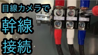 日本の電気工事士が一年振りくらいに幹線を繋いでみた。A fun video of a Japanese electrician。