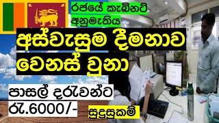 අස්වැසුම වෙනස් වුනා / පාසල් දරැවන්ට රැ.6000/-.. අයදුම් කරන්නෙ කොහොමද ?..