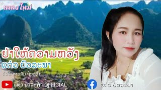 อย่าให้ความหวัง-แต๋ว บัวละพา/ຢ່າໃຫ້ຄວາມຫວັງ-ແຕ໋ວ ບົວລະພາ||Audio Music||