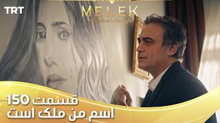 Esme Man Malekk Ep150 | قسمت 150 اسم من ملک است