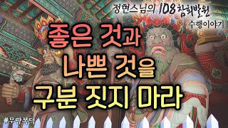 안 좋은 부분만을 보며 자신의 인생을 어긋난 시선으로 보며 살고 있다 [정현스님의 108참회발원 수행이야기]