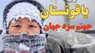 سردترین منطقه جهان یاقوتستان😱/آشنای با جمهوری یاقوتستان/جهنم سرد کره زمین اینجاست😨