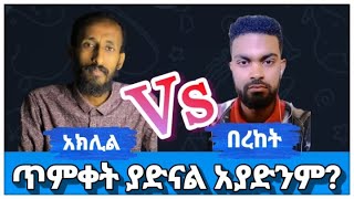 ላይቭ ክርክር | ጥምቀት ያድናል አያድንም? | ክርስቲያን Vs ፕሮቴስታንት | ቴቄል ቲዩብ