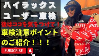 必ず知っておきたいハイラックスユーザー車検の注意点！！！Toyota Hilux GUN125!!!