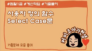 [컴활1급]엑셀_계산작업_사용자정의함수_select_case_기출문제모음풀이_계산6