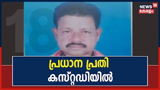 Nilambur Murder | പ്രധാന പ്രതികളിലൊരാളായ നൗഷാദ് പൊലീസ് കസ്റ്റഡിയിൽ; തെളിവെടുപ്പ് അൽപ്പസമയത്തിനകം