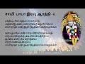 Sai Baba Night Aarathi with Tamil Lyrics| சாயி பாபா இரவு ஆரத்தி பாடல் | பாடல் வரிகள்