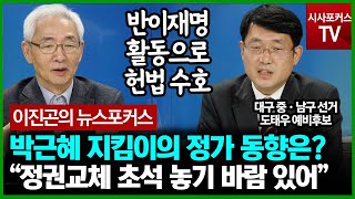 [이진곤의 뉴스포커스] 박근혜 지킴이와 정가 동향 알아보기 \