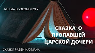 Беседы в узком кругу. Сказка о пропавшей царской дочери. Рабби Нахман из Бреслева. Часть 1