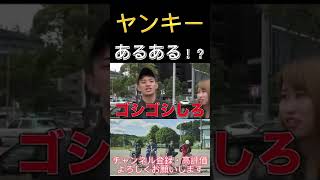 ヤンキーあるある？#ジュキヤ #切り抜き動画 #shorts #暴露