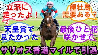 【競馬の反応集】「サリオス、香港マイルで引退」に対するみんなの反応