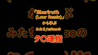 【Arcaea】「Sheriruth (Laur Remix)」から学ぶみたを/mitaoのク〇運指　 #shorts  #Arcaea