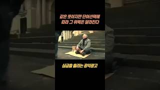 단어선택의 중요성#공익광고