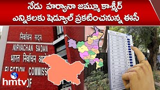 నేడు  హర్యానా జమ్మూ కాశ్మీర్ ఎన్నికలకు షెడ్యూల్ ప్రకటించనున్న ఈసీ | Election Commission | hmtv